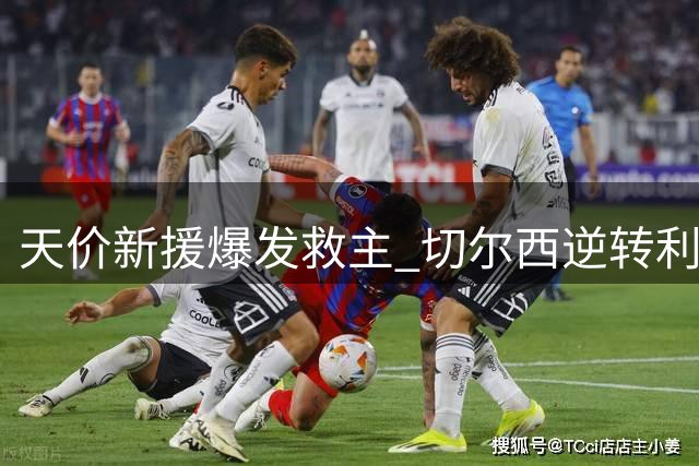 天价新援爆发救主 切尔西逆转利兹联