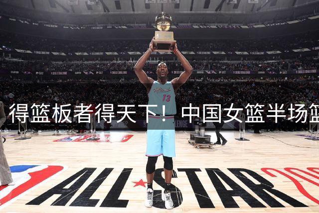 得篮板者得天下！中国女篮半场篮板20-10意大利 前场篮板也翻倍