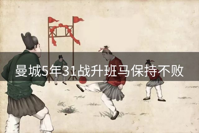 曼城5年31战升班马保持不败