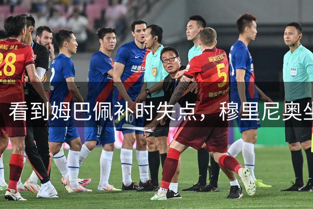 看到姆巴佩补时失点，穆里尼奥坐在教练席摇头一脸无奈