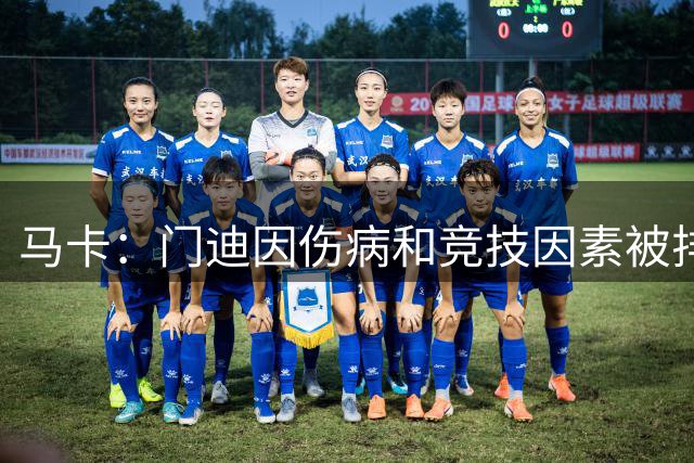 马卡：门迪因伤病和竞技因素被排除在皇马欧冠名单之外